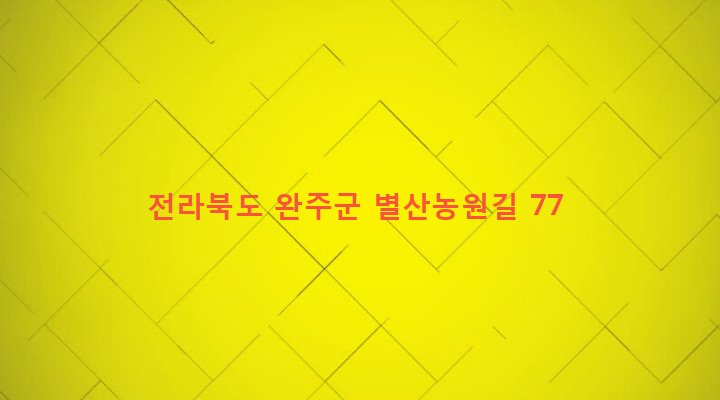 전라북도 완주군 삼례읍 신금리 389-19 