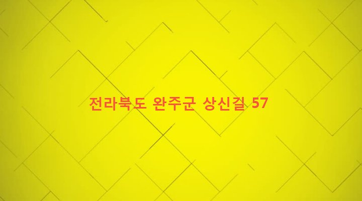전라북도 완주군 삼례읍 신탁리 232-4 