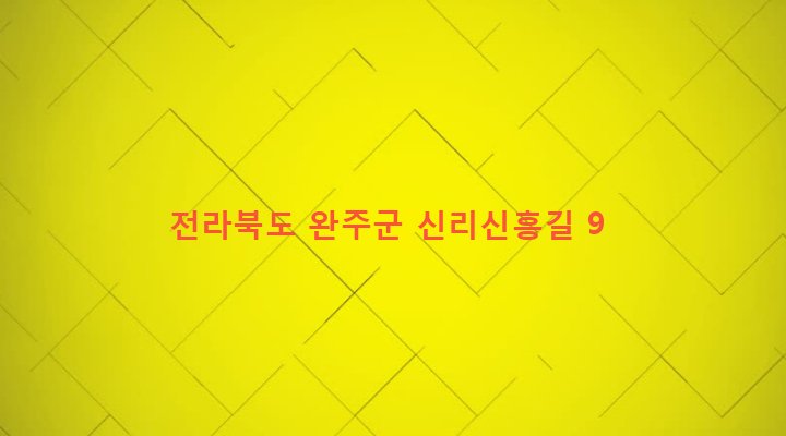 전라북도 완주군 상관면 신리 163-5 