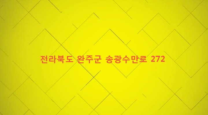 전라북도 완주군 소양면 대흥리 533-3 