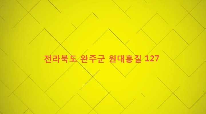 전라북도 완주군 소양면 대흥리 596-1 