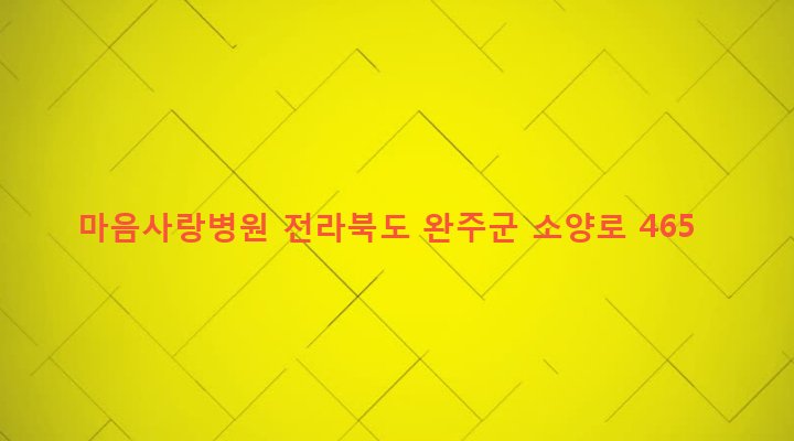 전라북도 완주군 소양면 해월리 496-28 마음사랑병원