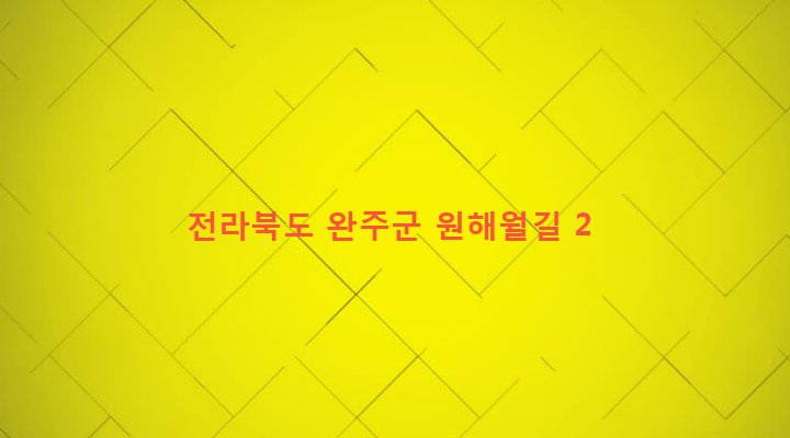 전라북도 완주군 소양면 해월리 759-1 