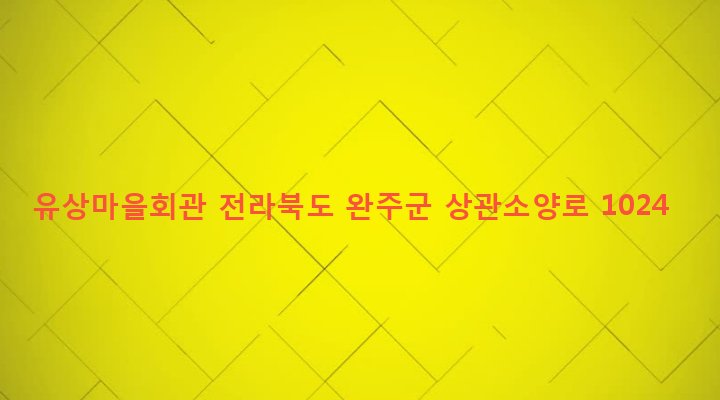 전라북도 완주군 소양면 화심리 193-6 유상마을회관