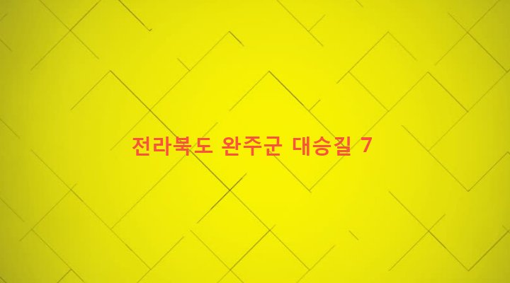 전라북도 완주군 소양면 신원리 410-3 