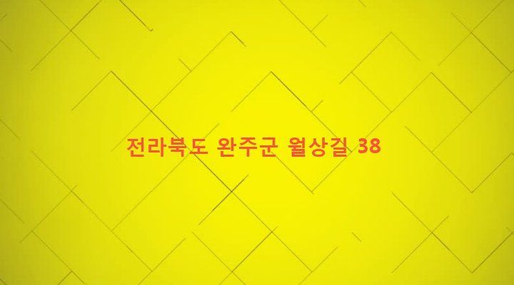 전라북도 완주군 소양면 신촌리 318-3 