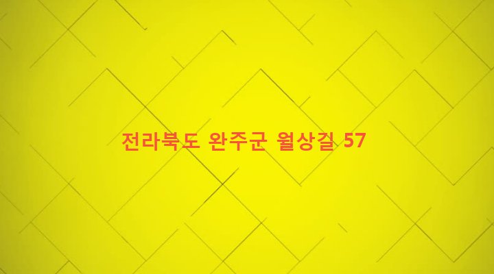 전라북도 완주군 소양면 신촌리 392 