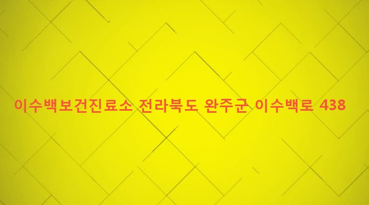 전라북도 완주군 비봉면 이전리 487 이수백보건진료소