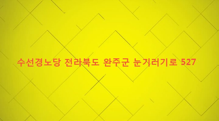 전라북도 완주군 비봉면 수선리 1405-1 수선경노당