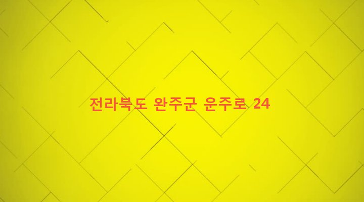 전라북도 완주군 운주면 장선리 234-1 