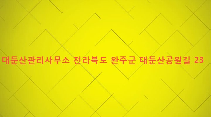 전라북도 완주군 운주면 산북리 611-18 대둔산관리사무소