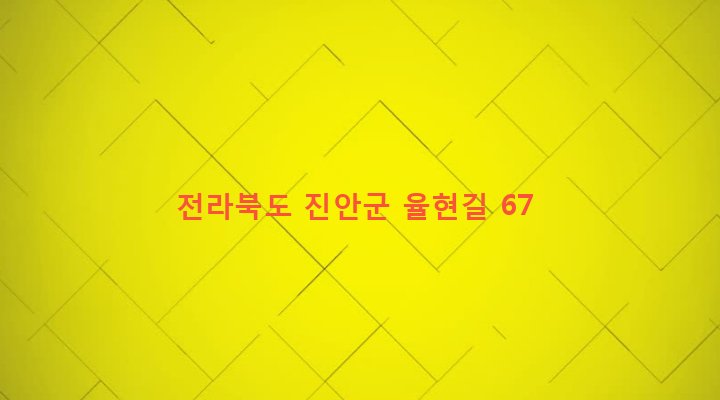 전라북도 진안군 안천면 백화리 43-3 