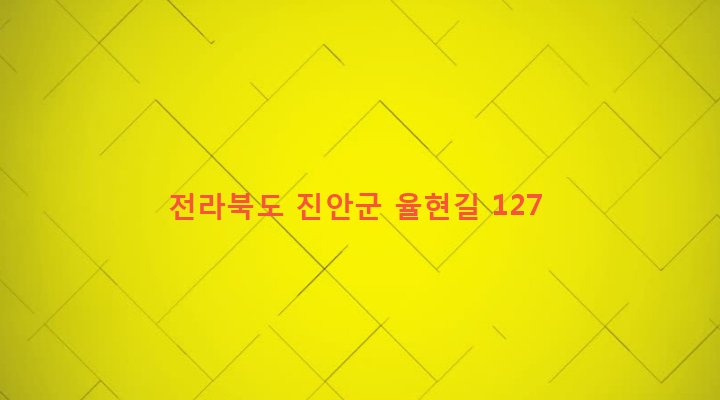 전라북도 진안군 안천면 백화리 127 