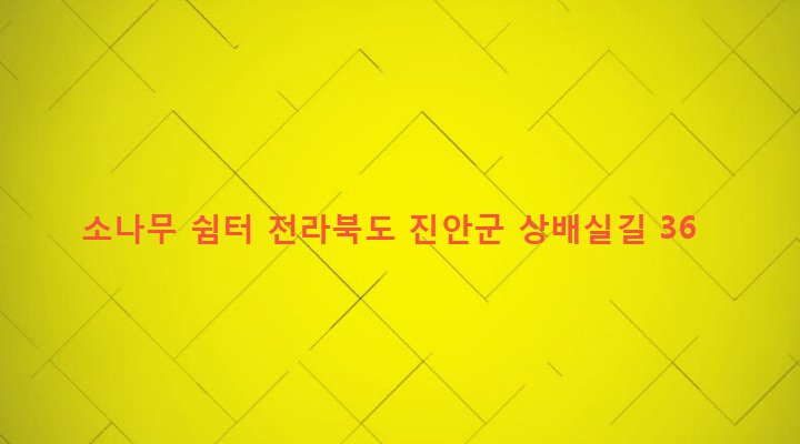전라북도 진안군 안천면 백화리 594 소나무 쉼터