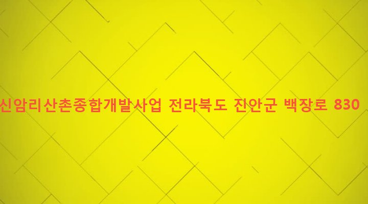 전라북도 진안군 백운면 신암리 89 신암리산촌종합개발사업