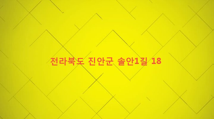 전라북도 진안군 마령면 평지리 594-1 