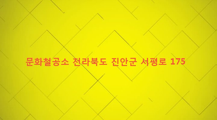 전라북도 진안군 마령면 평지리 965-16 문화철공소