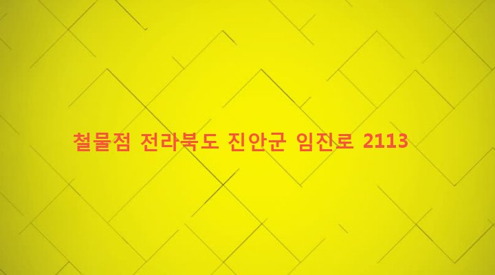전라북도 진안군 마령면 평지리 990-4 철물점