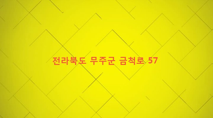 전라북도 무주군 무풍면 금평리 1651-1 