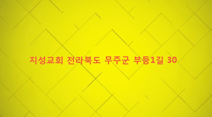 전라북도 무주군 무풍면 지성리 597-1 지성교회