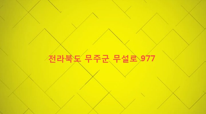 전라북도 무주군 설천면 길산리 454 
