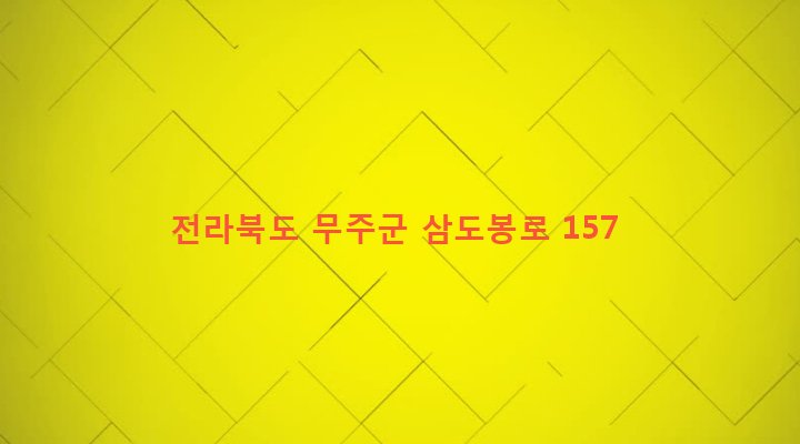 전라북도 무주군 설천면 소천리 123 