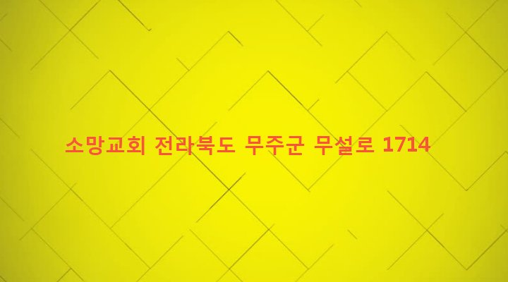전라북도 무주군 설천면 소천리 694-2 소망교회