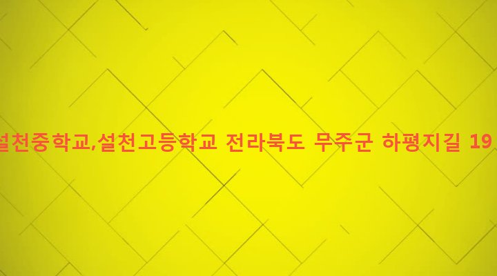 전라북도 무주군 설천면 소천리 907-1 설천중학교,설천고등학교