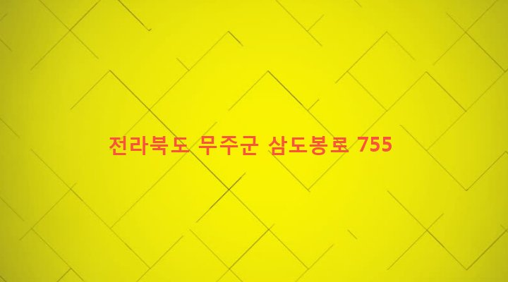전라북도 무주군 설천면 미천리 337-2 