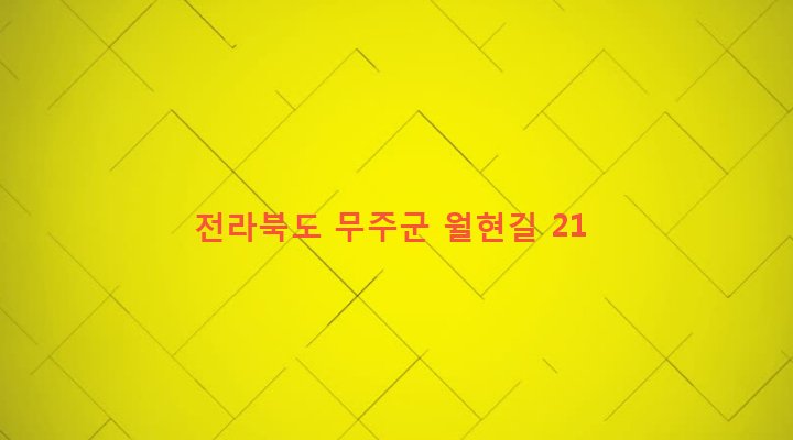 전라북도 무주군 설천면 두길리 1676 