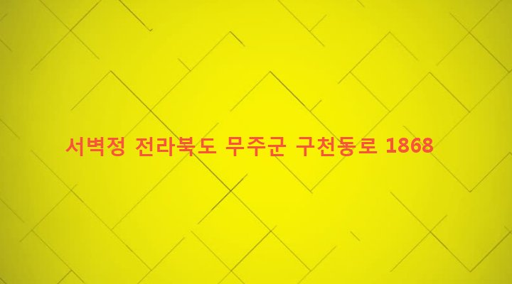 전라북도 무주군 설천면 두길리 2109 서벽정