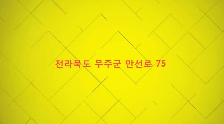 전라북도 무주군 설천면 심곡리 1311 