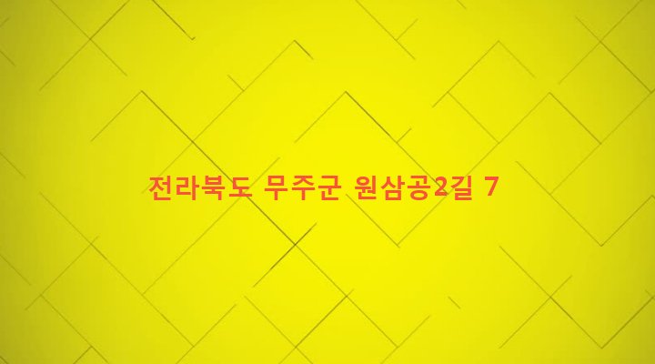 전라북도 무주군 설천면 삼공리 296-2 