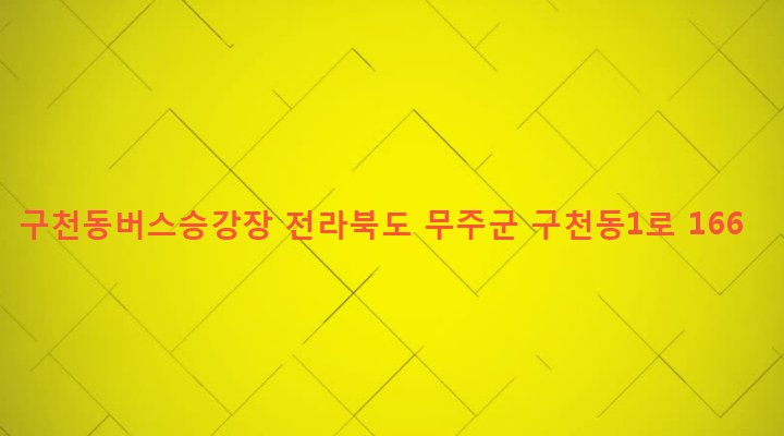 전라북도 무주군 설천면 삼공리 411-10 구천동버스승강장