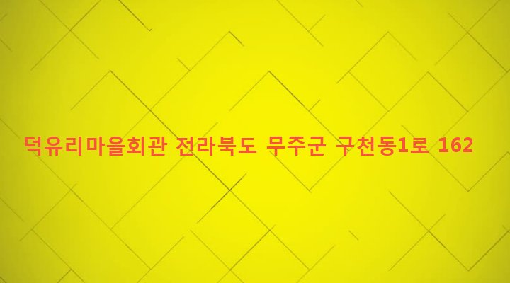전라북도 무주군 설천면 삼공리 411-25 덕유리마을회관