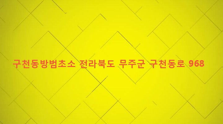 전라북도 무주군 설천면 삼공리 822-3 구천동방범초소