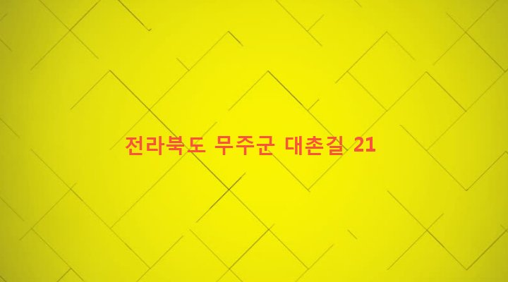 전라북도 무주군 적상면 사산리 578-5 