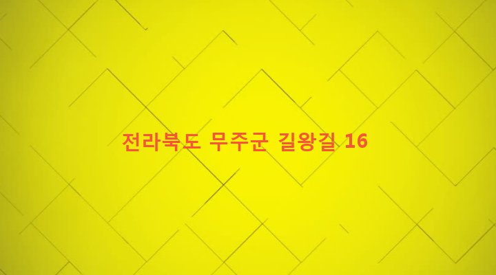 전라북도 무주군 적상면 사천리 683-1 