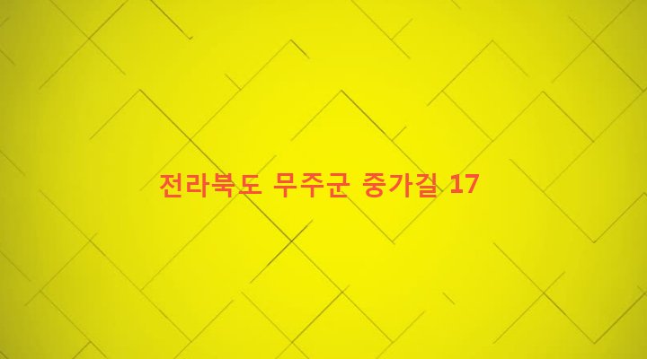 전라북도 무주군 적상면 삼가리 163-1 