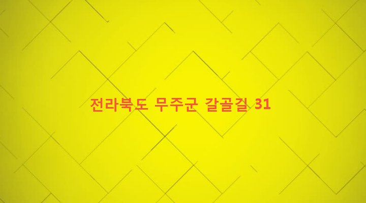 전라북도 무주군 적상면 삼가리 1749-2 
