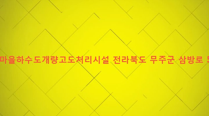 전라북도 무주군 적상면 방이리 327-5 이도마을하수도개량고도처리시설