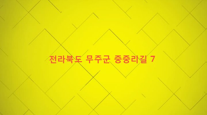 전라북도 무주군 적상면 포내리 831-4 