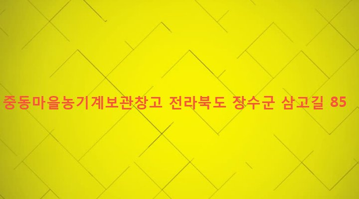 전라북도 장수군 천천면 삼고리 666-1 중동마을농기계보관창고
