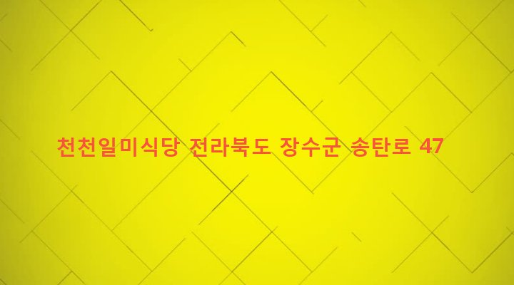 전라북도 장수군 천천면 춘송리 783-5 천천일미식당