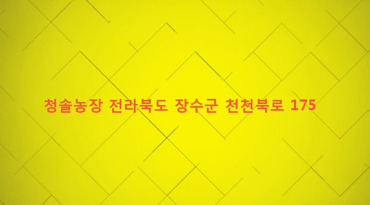 전라북도 장수군 천천면 용광리 657-6 청솔농장