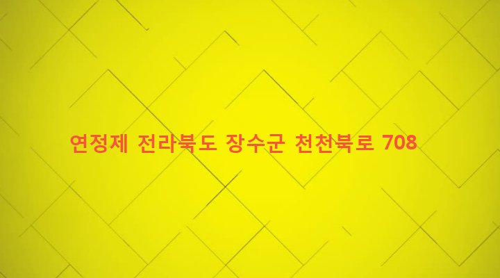 전라북도 장수군 천천면 연평리 522-1 연정제