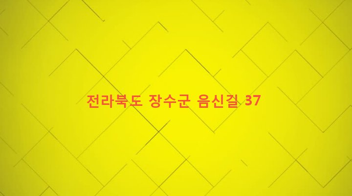 전라북도 장수군 계남면 신전리 729-1 