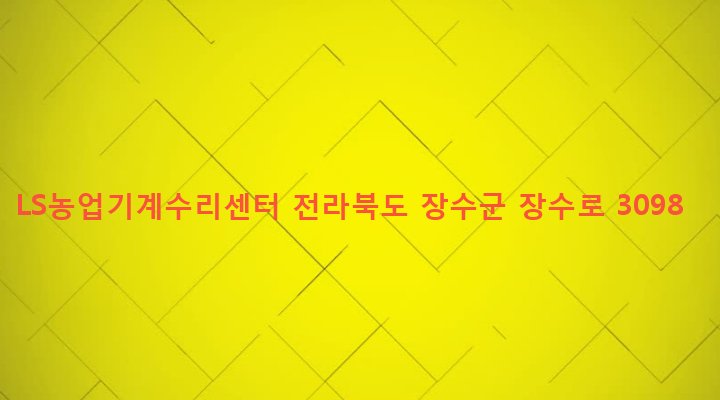전라북도 장수군 계남면 화음리 998-1 LS농업기계수리센터