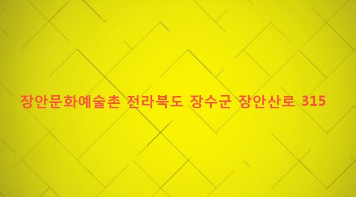 전라북도 장수군 계남면 궁양리 129 장안문화예술촌