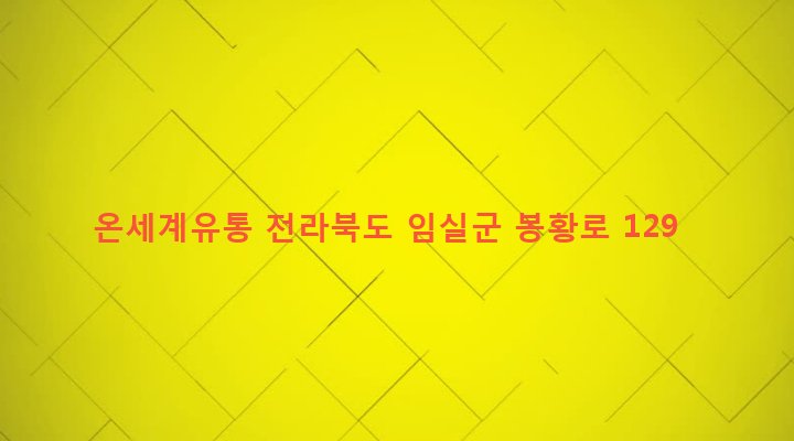 전라북도 임실군 임실읍 성가리 1 온세계유통